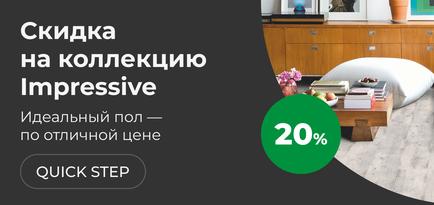 Скидка 20% на декоры Quick-Step коллекции Impressive