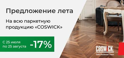 Скидка 17% на паркет Coswick