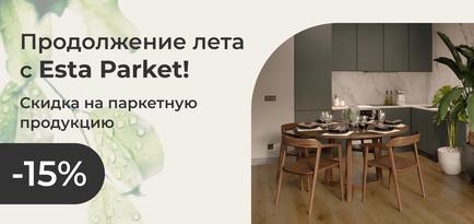 Продолжение лета с ESTA Parket!
