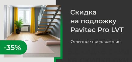 Скидка на подложку Pavitec Pro LVT