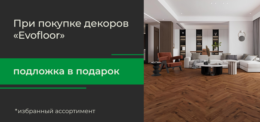 Подложка IXPE при покупке декоров Evofloor
