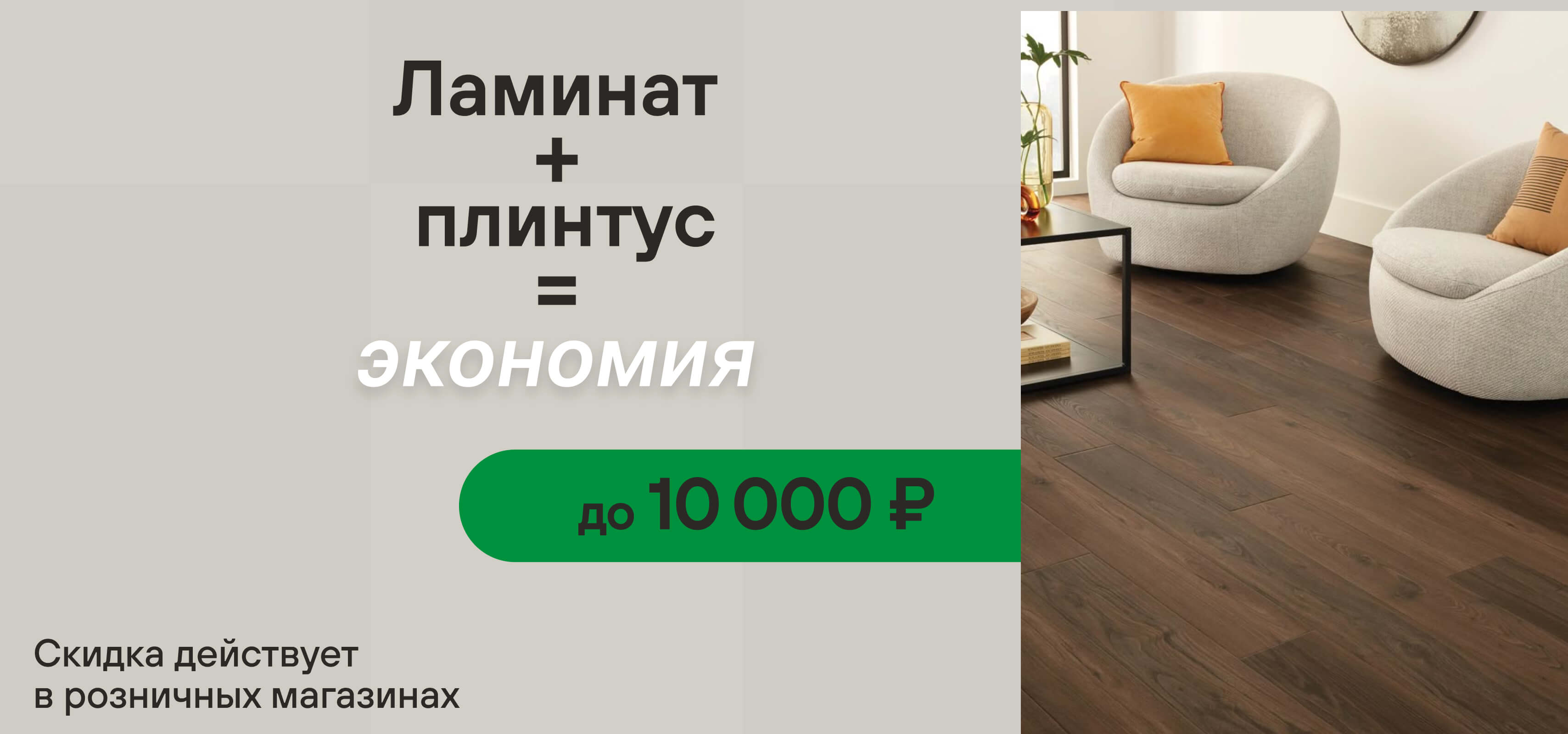 Ламинат + Плинтус