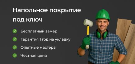 Купите напольное покрытие — остальное сделаем мы!