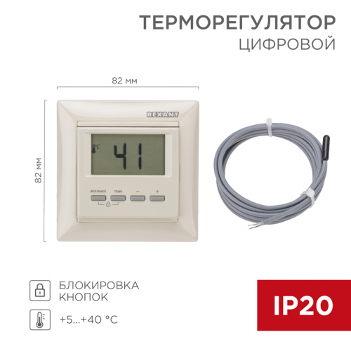  Терморегулятор цифровой REXANT (RUS) RX-511H бежевый