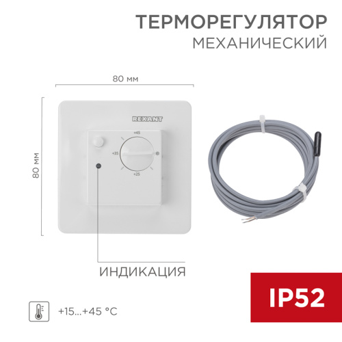  Терморегулятор механический REXANT (RUS) RX-308U белый