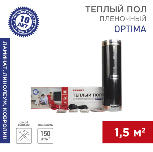  Пленочный тёплый пол REXANT (RUS) Optima 150 1,5м2, 0,5х3м, 225Вт