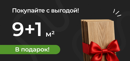 Покупайте с выгодой: 10 м² по цене 9!