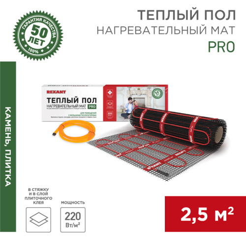  Нагревательный мат REXANT (RUS) PRO RNX-2,5-550 2,5 м2, 0,5х5 м, 550 Вт двухжильный, с экраном