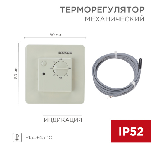  Терморегулятор механический REXANT (RUS) RX-308U бежевый