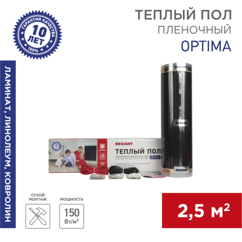  Пленочный тёплый пол REXANT (RUS) Optima 150 2,5м2, 0,5х5м, 375Вт