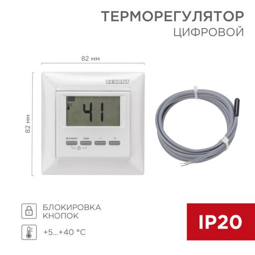  Терморегулятор цифровой REXANT (RUS) RX-511H белый
