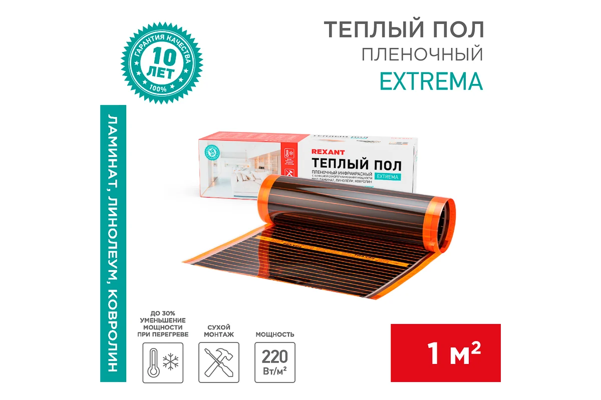  Пленочный тёплый пол REXANT (KR) Extrema 220 1м2, 0,5х2м, 220Вт