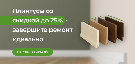Плинтусы со скидкой до 25% – завершите ремонт идеально!