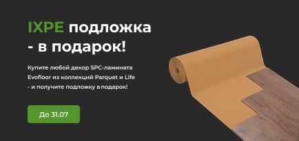 Подложка IXPE в подарок на 9 декоров Evofloor