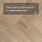 My Step Stone Herringbone MS8518 Дуб Монблан 8 мм класс 33/АС5 с фаской (миниатюра фото 5)