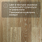 AnticWood 15 мм шип-паз Тартуфо патина лак с фаской (миниатюра фото 6)