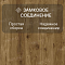 Norland Elegant 8 4V 33 (CH) LF301-18 Дуб Корсика (миниатюра фото 4)