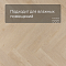Evofloor Parquet Click 4V (CN) Planier (A+B) (миниатюра фото 2)