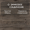Clix Plus Extra CPE 8312 Дуб Сумеречный (миниатюра фото 8)