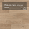 QS Second choice Alpha BLOS  SPE40321 - AVSPU 40321 Дуб береговой бежевый (миниатюра фото 4)