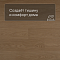 QS Second choice Alpha BLOS  SPE40278 - AVSPU 40278 Дуб пряничный (миниатюра фото 3)