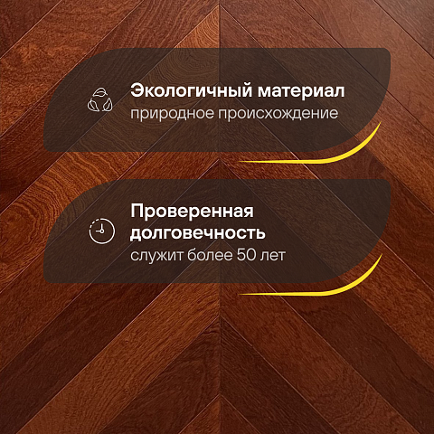 Wood Bee Chevron  Сапели гладкий глянец Sapele, UV-лак gloss 40±5% (правая) (фото 2)